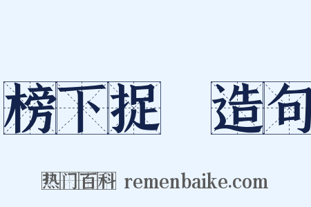 榜下捉壻造句是什么意思的图片